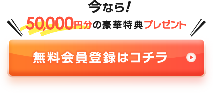 今なら50,000円分の豪華特典プレゼント!無料会員登録はコチラ