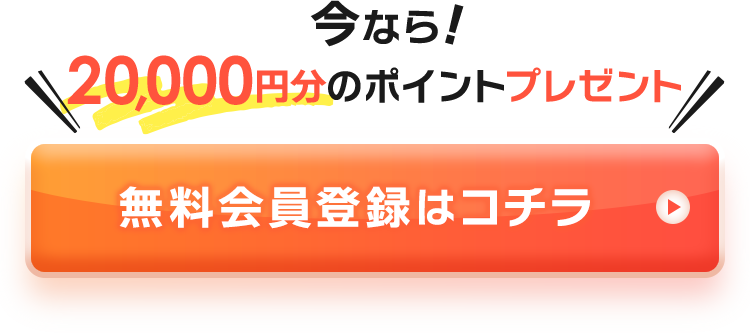 今なら20,000円分のポイントプレゼント!無料会員登録はコチラ