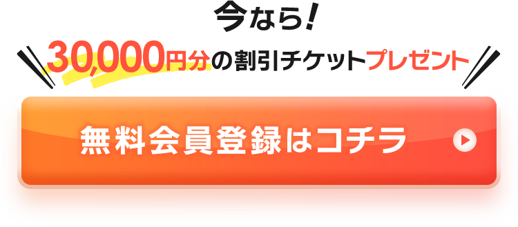 今なら50,000円分の豪華特典プレゼント!無料会員登録はコチラ