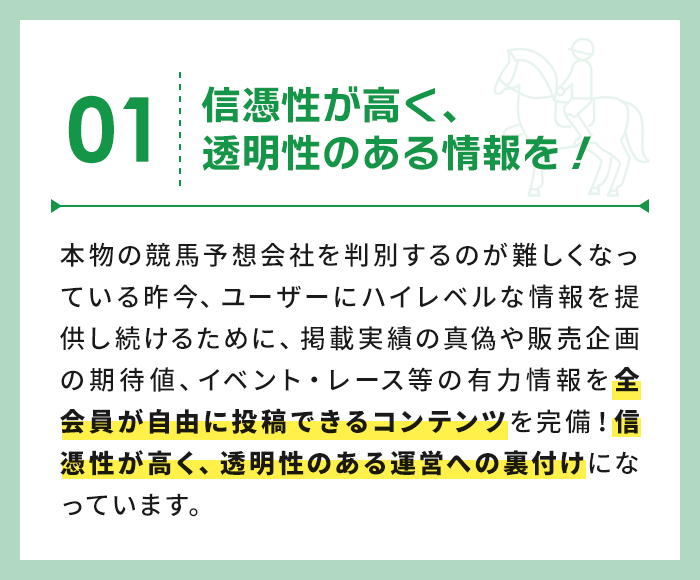 信憑性が高く、透明性のある情報を！