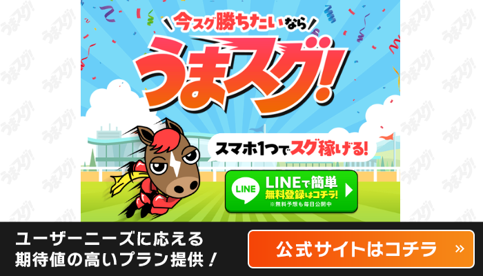 うまスグ公式サイト
